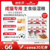 皇家猫粮 成猫湿粮 软包猫罐头IGP 通用粮 1-7岁 浓汤肉块 85G*6进口