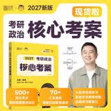 【官方自营】徐涛2027考研政治核心考案 可搭肖秀荣1000题精讲精练黄皮书系列一 云图 （可搭配优题库习题版）张宇李永乐汤家凤考研数学