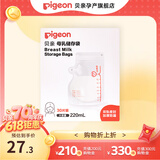 贝亲储奶袋一次性母乳储存袋双轨封口防漏保鲜袋 【大容量】220毫升/30片装