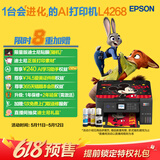 爱普生（EPSON）L4268墨仓式彩色无线多功能一体机家用/办公 AI学习打印机（打印复印扫描 wifi 自动双面 液晶屏）