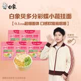 白象 【孙颖莎推荐】面条菠菜胡萝卜高钙小面 营养蔬菜面挂面细 【推荐】彩蝶面 108g*5袋