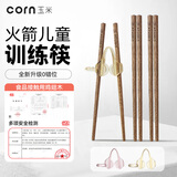 玉米（CORN）玉米儿童筷子训练筷宝宝2 3 6岁以上学习筷辅助餐具饭盒