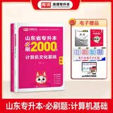 2027新版库课山东专升本考试教材模拟试卷历年真题必刷2000题英语语文计算机基础高数123统招全套 【计算机】：必刷题