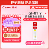佳能（Canon）GI-81 Y 黄色墨水(适用G4891/4881/3891/3890/3881/3880/3871/3836/3833/3831/3821)