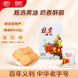 义利中华老字号北京特产黄油饼干盒装155g 独立分装饼干送礼礼品