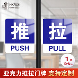 墨斗鱼亚克力推拉牌10*8cm蓝白酒店商铺温馨提示推拉贴玻璃门推拉牌门贴