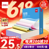 得力（deli）白令海四联三等分可撕边针式打印纸电脑打印纸彩色 财务发票打印送货单500页 BLH241-4-1/3CS