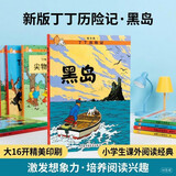 新版丁丁历险记·大16开：黑岛 儿童文学读物 小学生课外阅读故事书 