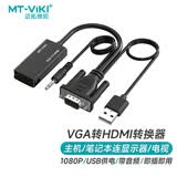 迈拓维矩vga转hdmi转换器带音频usb供电脑机顶盒投影仪转接头扩展显示屏适配器 MT-H02