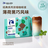 瑞幸咖啡经典浓缩咖啡液薄荷黑巧风味18mL*32颗/盒0糖0脂黑咖啡美式拿铁