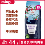 铭氏（Ming's）曼特宁咖啡粉 低酸香甜阿拉比卡豆研磨黑咖啡500g 咖啡豆中深烘焙