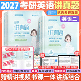 【官方旗舰店】2027考研英语田静句句真研语法及长难句 讲阅读田静讲真题全家桶英语一英语二可搭红宝书 【英语二】2027考研英语讲真题（05-17年）
