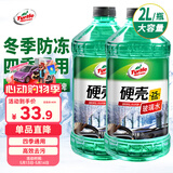 龟牌（Turtle Wax）硬壳防冻玻璃水-25°汽车强力去油膜去污雨刮水四季通用2L*2瓶