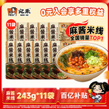 宛禾 麻酱米线 方便面泡面夜宵懒人速食螺蛳粉水煮粉丝米粉243g*11袋