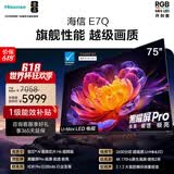 海信电视【价保618】E7Q 75英寸 信芯芯片H6超频版 黑曜屏Pro XDR5200nits 2600分区 300Hz 能效补贴