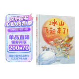 冰山飞起来了！   国际绘本大师安德烈·德昂作品  3-6岁（启发出品） 