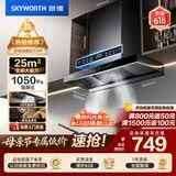 创维（Skyworth）抽吸排油烟机家用欧式顶吸T型 变频大吸力 上门安装以旧换新 免拆洗挥手智控一级能效自净清洗Y019