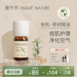 魔天然【澳洲进口】茶树精油单方(面部专用清痘 香薰净化空气) 5ml