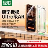绿联AR康宁膜【莱茵AR抗反射+美国康宁】适用iPhone17ProMax钢化膜苹果17promax手机膜防指纹无尘仓