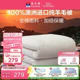 富安娜澳洲进口羊毛被100%纯羊毛被子纯棉冬季被芯单人约5斤152*210cm