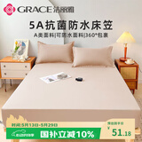 洁丽雅（Grace）A类抗菌面料防水床笠可水洗单层床垫保护套床罩 1.5米 米驼色
