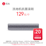 石头洗地机原装配件抗菌滚刷-适用于A30 Pro Steam