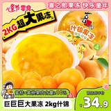喜之郎2kg超大果冻4斤蜜桔黄桃果肉果冻 六一儿童节零食送礼生日派对