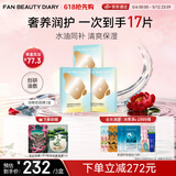 FAN BEAUTY DIARY油敷面膜15片【3盒装】水油膜补水滋养 母亲节礼物送妈妈