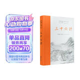 三十六计（全本全注全译）