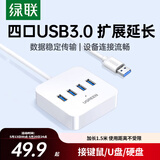 绿联USB3.0扩展器高速4口分线器 扩展坞HUB集线器 笔记本电脑一拖四多接口转换器延长线1.5米30221