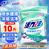 活力28冷水速洁洗衣粉10斤装 5kg大袋批发家庭装速溶去污洁净亮白