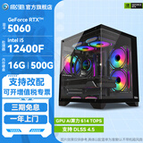 影驰全家桶 海景房12代i5 12400F/RTX5060Ti/RTX5060设计办公游戏台式电脑组装机主机 配置2:12400F/RTX5060