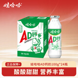 娃哈哈AD钙奶多规格整箱儿童饮料含乳饮品酸酸甜甜儿时经典近期生产 100g*24瓶 （整箱）