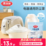 美丽雅防尘罩一次性中号30只 厨房小家电电器多功能加厚保护套