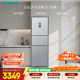 西门子（SIEMENS）306L三门冰箱 小冰箱风冷无霜 锁水保鲜 冷鲜空间 双效过滤 KG32HA26EC 国家补贴