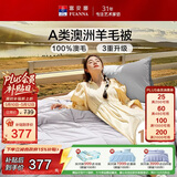 富安娜A类澳洲羊毛被100%纯羊毛被子 双人加厚保暖冬被芯9.2斤230*229cm