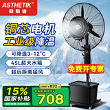 ASTHETIK工业喷雾风扇水风扇制冷风扇加水电风扇水冷降温水雾风扇户外强力超大雾化落地扇加湿商用落地扇 75升降款（密封电机）（自动上水）