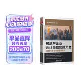 房地产企业会计岗位实操大全（流程+成本+做账+税法）