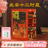 同趣长安十二时辰拼装书立积木拼图玩具成人摆件模型520生日礼物女生
