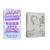 杨伯峻四书全译（平装简体）中华书局杨伯峻版大学中庸论语孟子