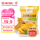 温氏供港鲜熟盐焗鸡1斤 冷冻 110天农家走地土鸡 古法盐焗熟食肉类
