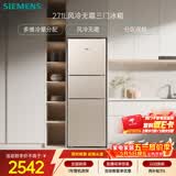 西门子（SIEMENS）271L三门冰箱小冰箱风冷无霜 双效过滤 精确控温 浅金色 KG28NV230C