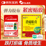 奇正藏药 消痛贴膏(弹力胶布款)1贴/袋*10贴/盒 急慢性扭挫伤 跌打瘀痛 骨质增生 腰肌劳损 陈旧性伤痛