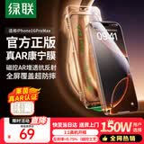 绿联AR康宁膜【磁控溅射AR反射率≤0.75%】适用iPhone16ProMax钢化膜苹果16ProMax手机膜防防摔无尘仓