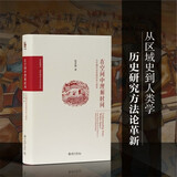 在空间中理解时间：从区域社会史到历史人类学 博雅撷英系列