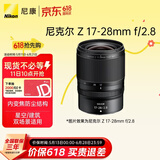 尼康（Nikon）Z 17-28mm f/2.8全画幅微单镜头 广角变焦镜头 人像