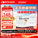 [赞生药业]2盒 通络生骨胶囊0.5g*12粒*3板