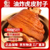 鲁大厨酱卤虎皮肘子山东特产整只蹄膀冷藏熟食卤味真空包装开袋即食礼品 五香猪肘800g/只*2只