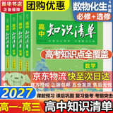 【科目自选】高中知识清单2027新教材版 高中高一高二高三新高考版教材知识点专项解读教辅工具高中一二三轮复习资料曲一线高三复习资料 【2027】高中数学+物理+化学+生物 新教材版