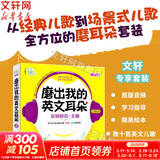 【团购优惠】安妮花少儿英语系列 自然拼读/我看世界/阅读启蒙乔伊·考利英语绘本 幼儿英语精选英语分级启蒙课外读物 磨出我的英文耳朵4【3-10岁】